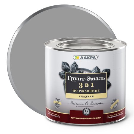 Грунт-эмаль Лакра по ржавчине серая 1,7 кг глянцевая